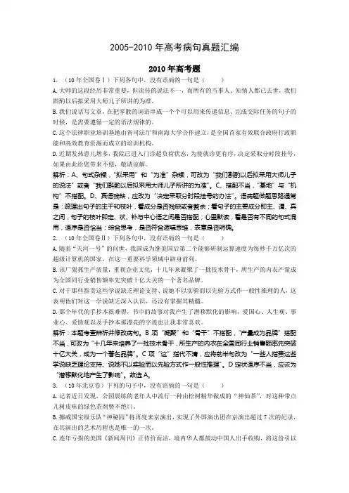 2005-2010年全国各地高考病句真题汇编(含解析)