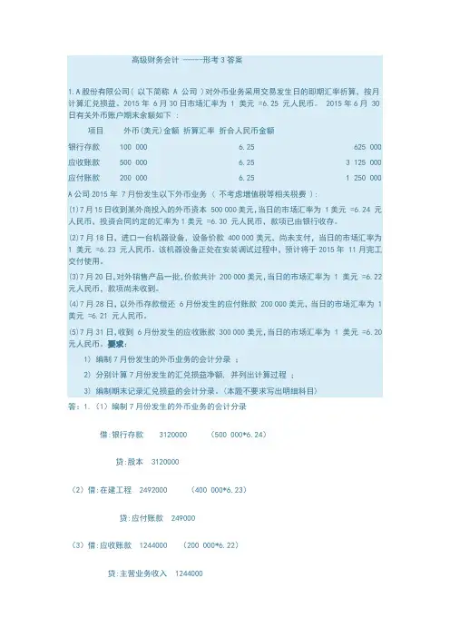 高级财务会计(电大)形考任务3