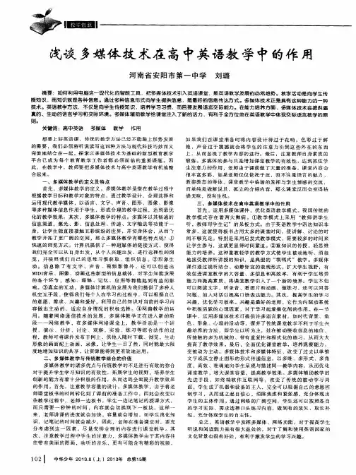 浅谈多媒体技术在高中英语教学中的作用