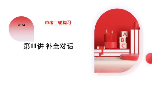 2024年中考九年级英语二轮复习补全对话专题复习课件