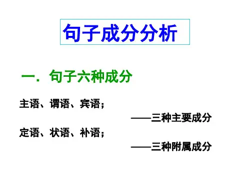 句子成分分析
