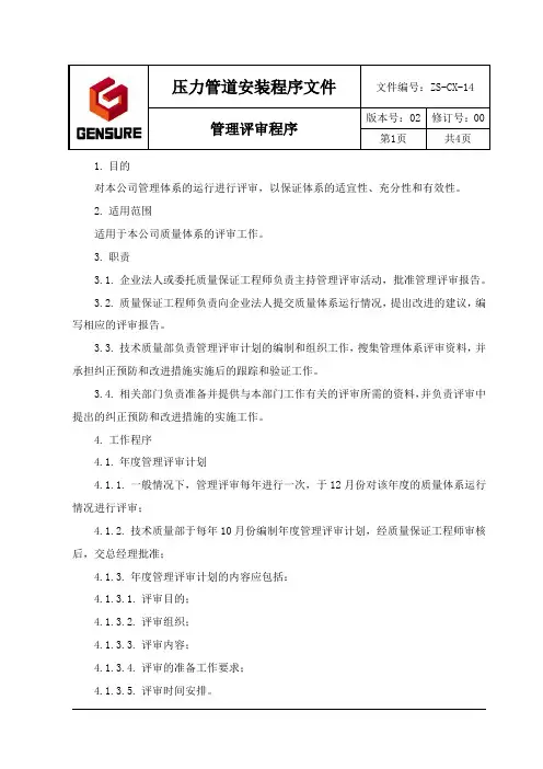 管理评审程序