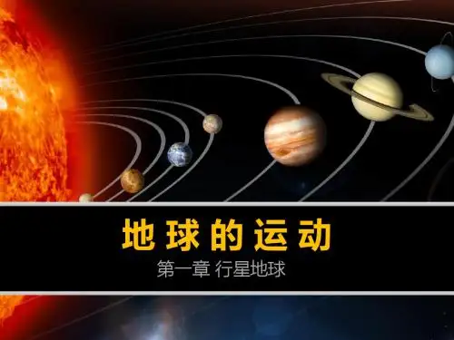 1.3地球的运动2——昼夜交替和地方时