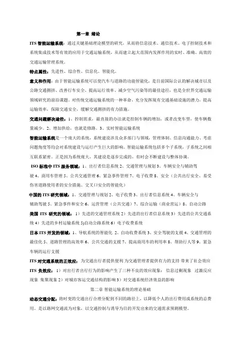智能运输系统概论