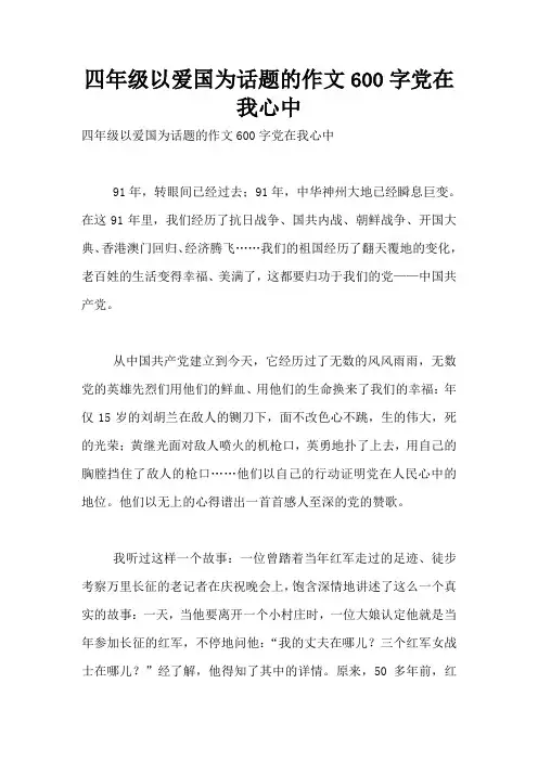 四年级以爱国为话题的作文600字党在我心中