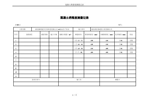 混凝土坍落度测量记录