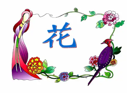 中国十大名花PPT课件