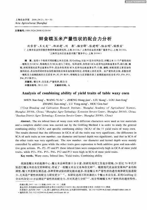 鲜食糯玉米产量性状的配合力分析
