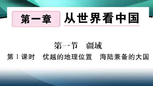 2020年八年级地理作业课件第一章从世界看中国第一节 第1课时 优越的地理位置 海陆兼备的大国
