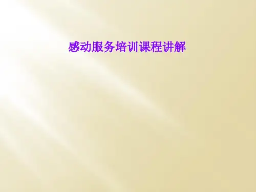 感动服务培训课程讲解