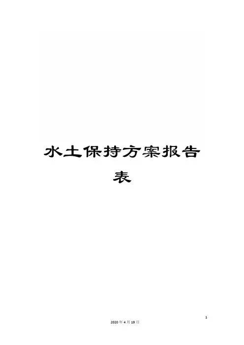 水土保持方案报告表 2