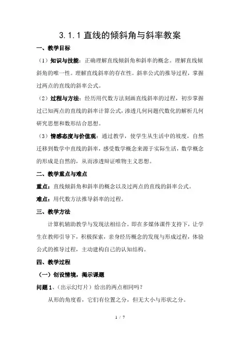 人教A版高中数学必修2第三章 直线与方程3.1 直线的倾斜角与斜率教案