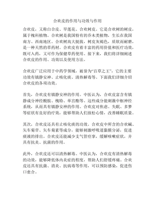 合欢皮的作用与功效与作用