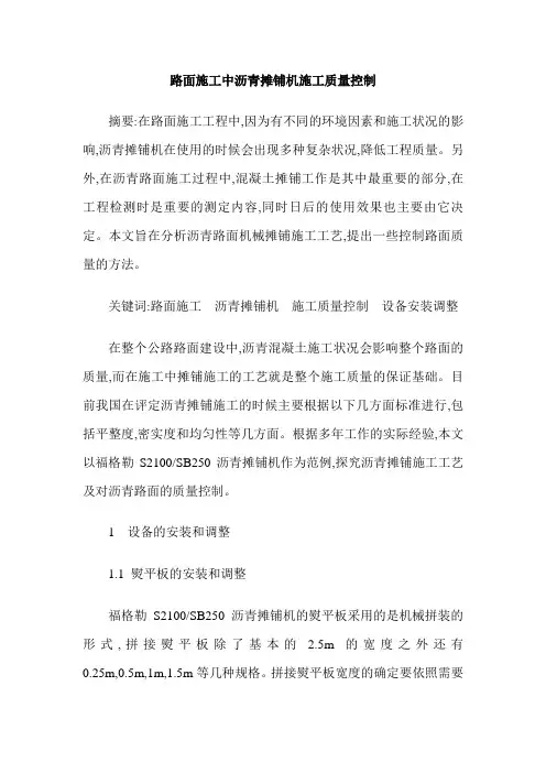 路面施工中沥青摊铺机施工质量控制