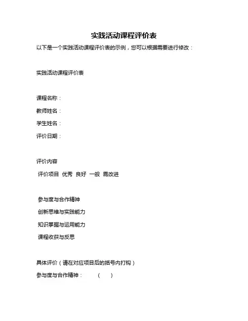 实践活动课程评价表