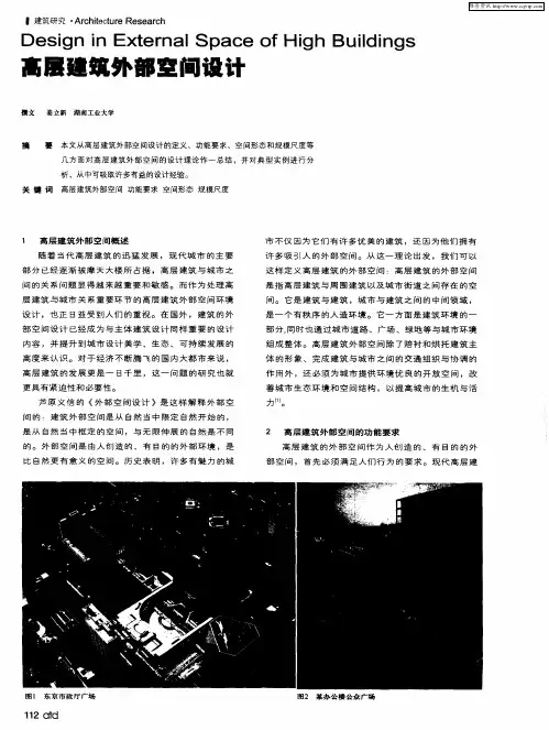 高层建筑外部空间设计