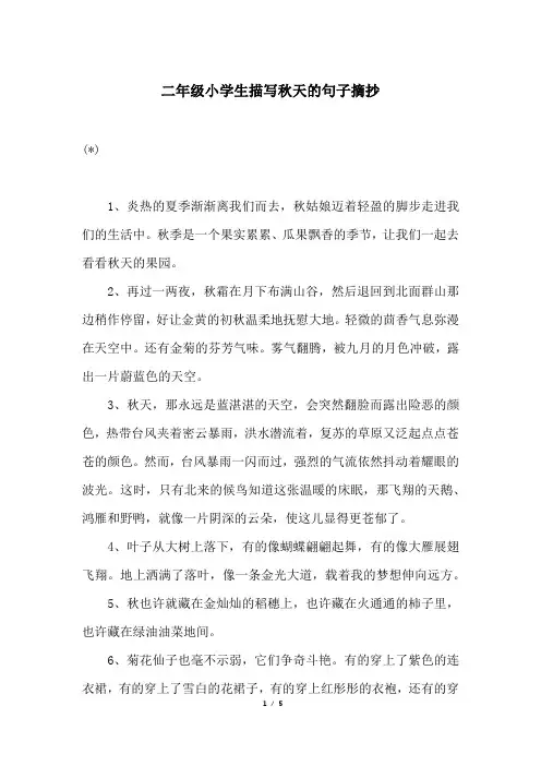 二年级小学生描写秋天的句子摘抄