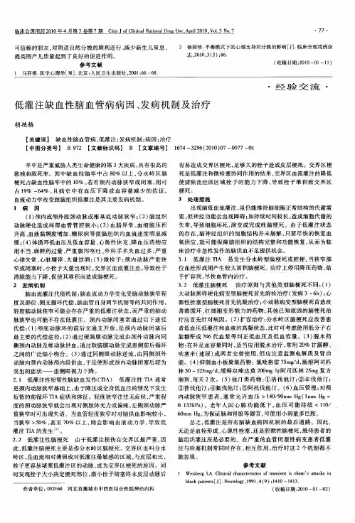 低灌注缺血性脑血管病病因、发病机制及治疗