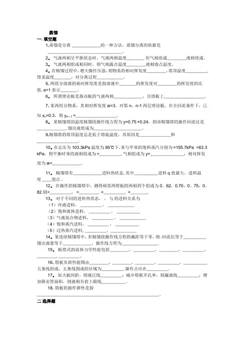 化工原理蒸馏试题
