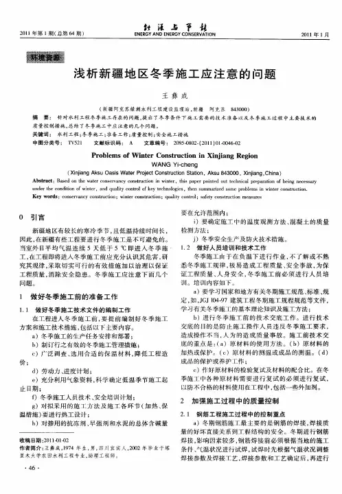 浅析新疆地区冬季施工应注意的问题