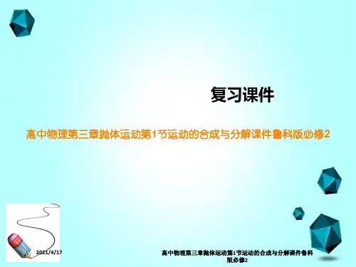 高中物理第三章抛体运动第1节运动的合成与分解课件鲁科版必修2
