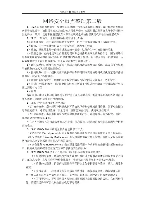 网络安全复习重点第二版_(1)