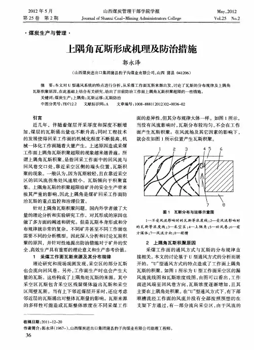 上隅角瓦斯形成机理及防治措施