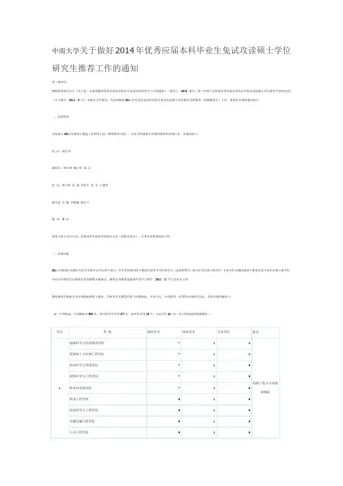 中南大学关于做好2014年优秀应届本科毕业生免试攻读硕士学位研究生推荐工作的通知