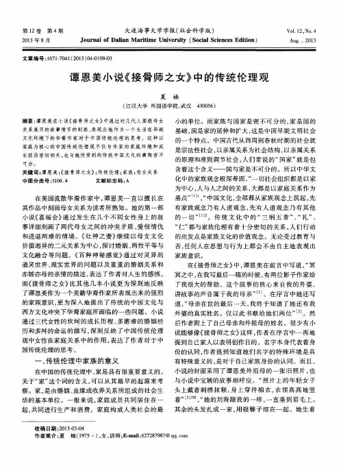 谭恩美小说《接骨师之女》中的传统伦理观