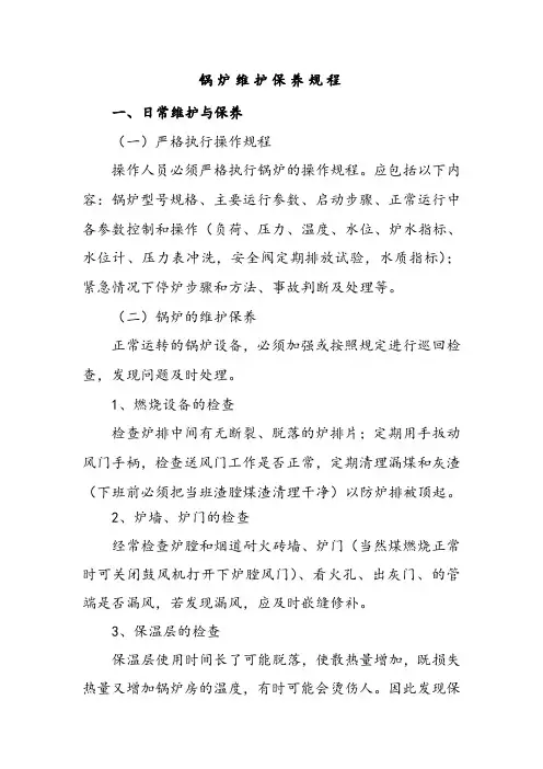 锅炉维护保养规程1