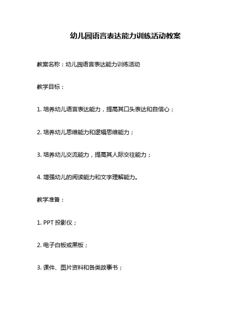 幼儿园语言表达能力训练活动教案