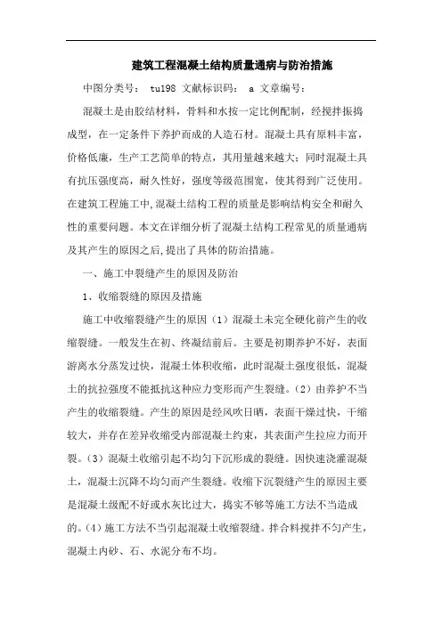 建筑工程混凝土结构质量通病与防治措施