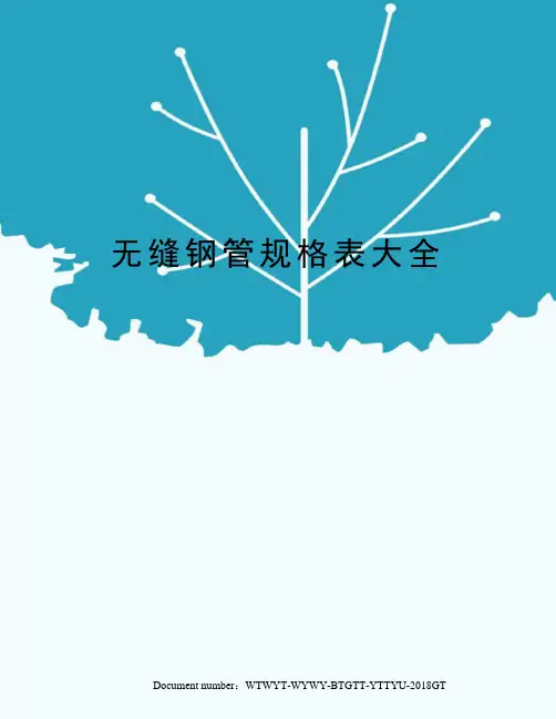 无缝钢管规格表大全