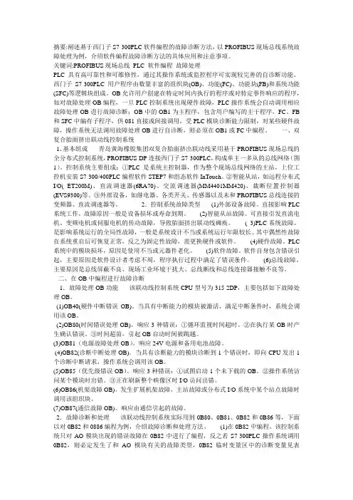 PROFIBUS DP总线故障