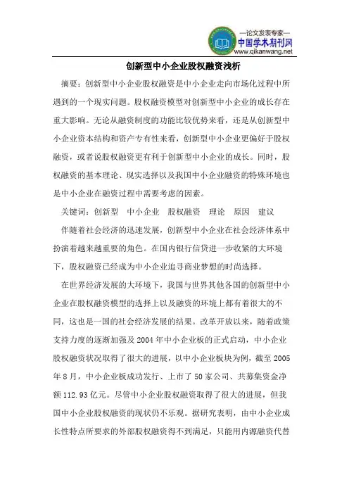 创新型中小企业股权融资浅析