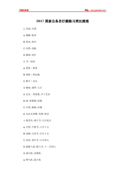 2017国家公务员行测练习类比推理