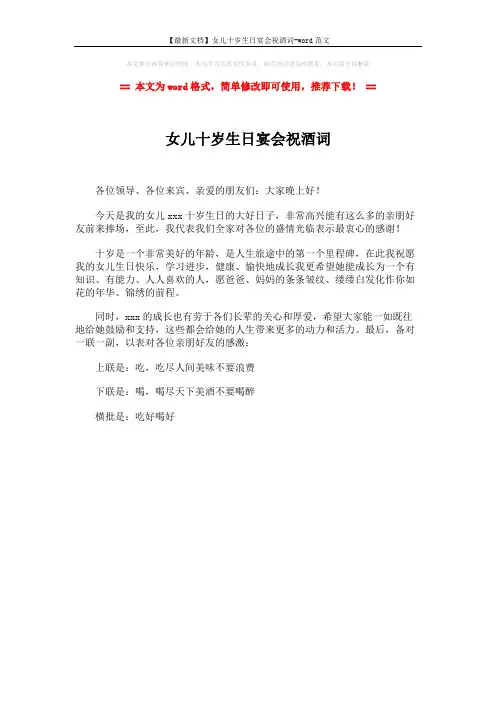 【最新文档】女儿十岁生日宴会祝酒词-word范文 (1页)