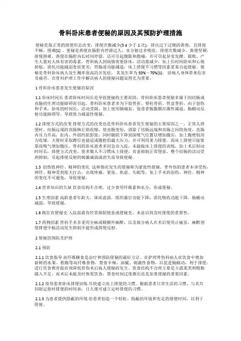 骨科卧床患者便秘的原因及其预防护理措施