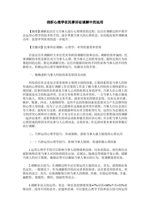 浅析心理学在民事诉讼调解中的运用