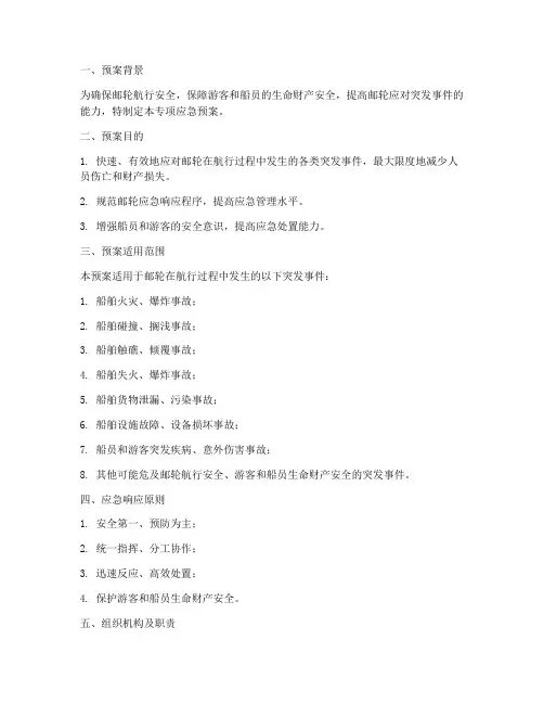 邮轮突发事件专项应急预案
