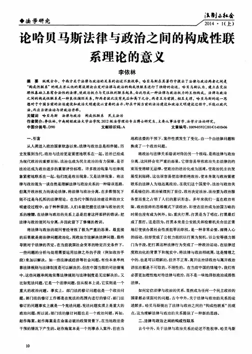 论哈贝马斯法律与政治之间的构成性联系理论的意义