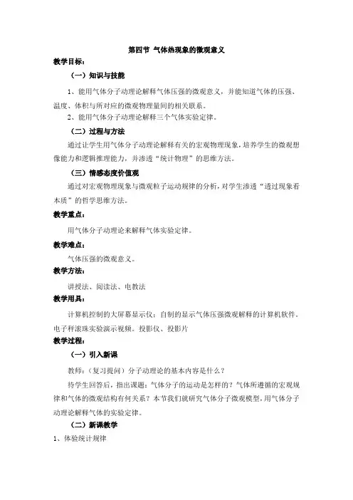 8.4 气体热现象的微观意义