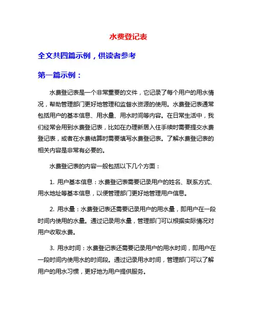 水费登记表