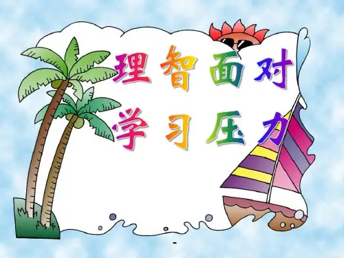 理智面对学习压力1-PPT课件 