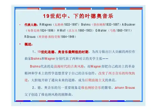 《西方音乐史与名作赏析》课件(4)瓦格纳与约翰.斯特劳斯父子