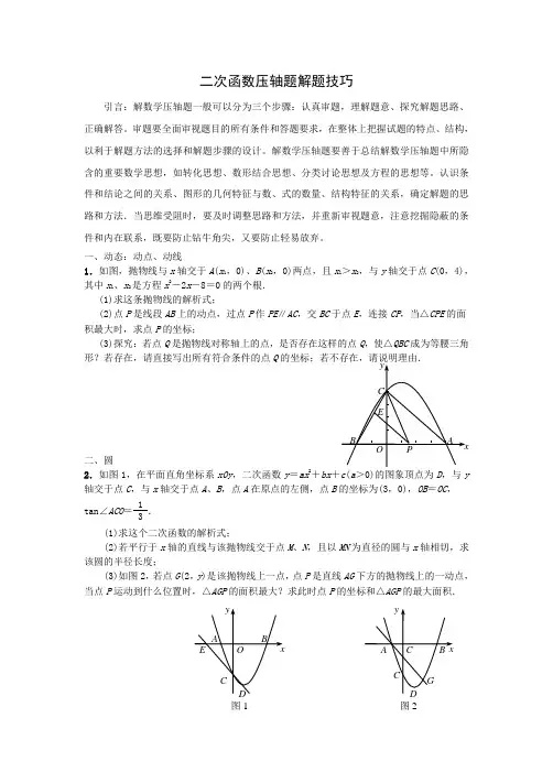 二次函数压轴题解题技巧