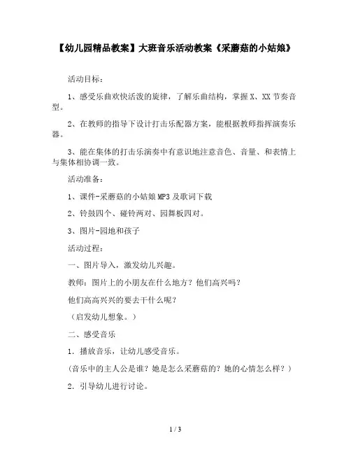 【幼儿园精品教案】大班音乐活动教案《采蘑菇的小姑娘》
