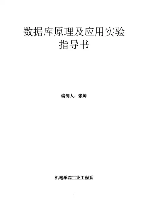 数据库实验指导书