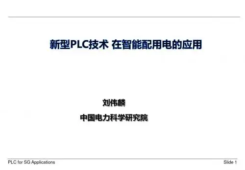 新型PLC技术在智能配电网的应用