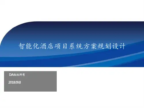 智能化酒店项目系统方案规划设计PPT课件